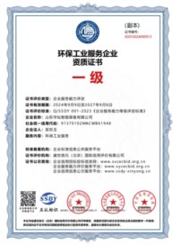 环保工业服务企业资质证书