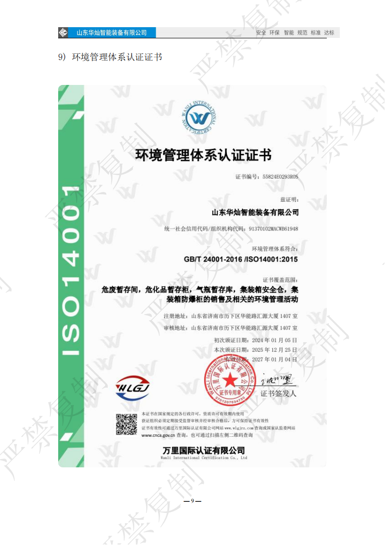 华灿智能资质证书更新(1)_12 华灿智能资质证书更新(1)_12